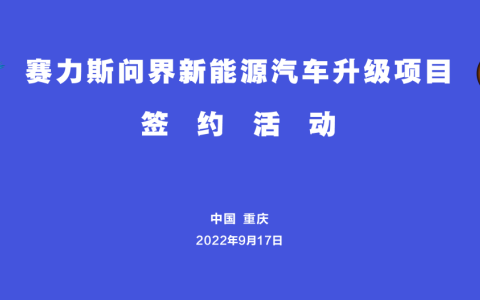 赛力斯与重庆两江新区签署战略合作协议，助力打造世界级智能网联新能源汽车产业集群